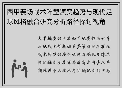 西甲赛场战术阵型演变趋势与现代足球风格融合研究分析路径探讨视角