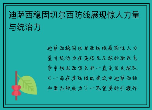 迪萨西稳固切尔西防线展现惊人力量与统治力