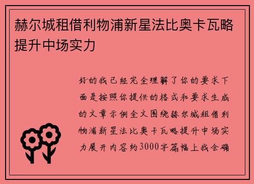 赫尔城租借利物浦新星法比奥卡瓦略提升中场实力 赫尔城租借利物浦新星法比奥卡瓦略提升中场实力