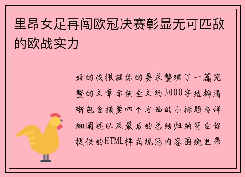 里昂女足再闯欧冠决赛彰显无可匹敌的欧战实力 里昂女足再闯欧冠决赛彰显无可匹敌的欧战实力