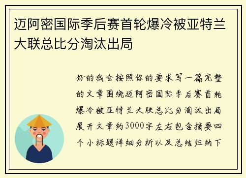迈阿密国际季后赛首轮爆冷被亚特兰大联总比分淘汰出局