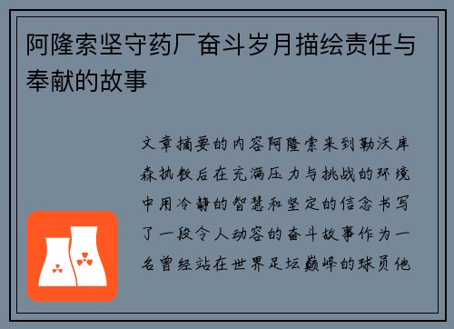 阿隆索坚守药厂奋斗岁月描绘责任与奉献的故事 阿隆索坚守药厂奋斗岁月描绘责任与奉献的故事