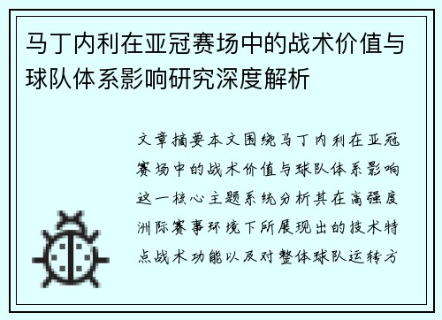 马丁内利在亚冠赛场中的战术价值与球队体系影响研究深度解析