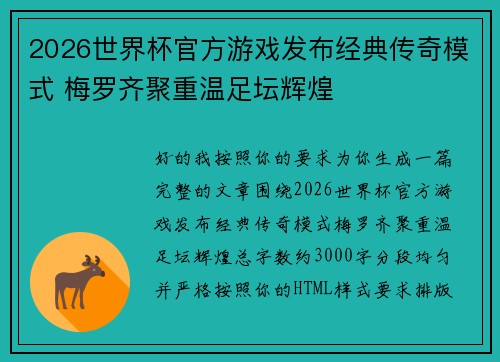 2026世界杯官方游戏发布经典传奇模式 梅罗齐聚重温足坛辉煌