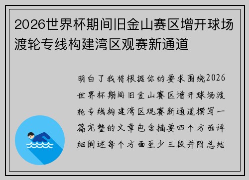 2026世界杯期间旧金山赛区增开球场渡轮专线构建湾区观赛新通道