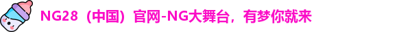 NG28官网